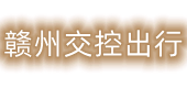 赣州交控出行